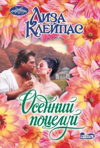 Клейпас Л.  Осенний поцелуй