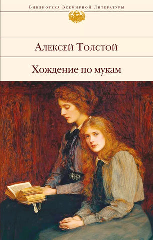 Толстой А.Н.   Хождение по мукам.