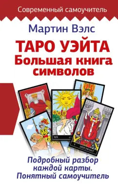 Мартин Вэлс.  Таро Уэйта. Большая книга символов. Подробный разбор каждой карты. Понятный самоучитель