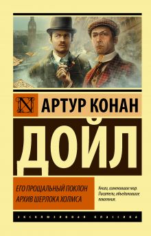 Конан Дойл А. Его прощальный поклон. Архив Шерлока Холмса