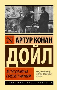 Конан Дойл А. Записки врача общей практики