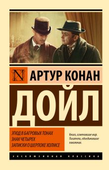 Конан Дойл А. Этюд в багровых тонах. Знак четырех. Записки о Шерлоке Холмсе