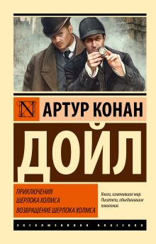 Конан Дойл А. Приключения Шерлока Холмса. Возвращение Шерлока Холмса