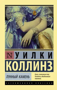 Коллинз У.  Лунный камень