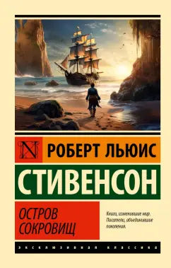 Стивенсон Р. Льюис.  Остров сокровищ