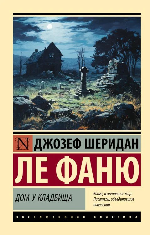 Ле Фаню Джозеф Шеридан. Дом у кладбища