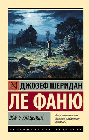 Ле Фаню Джозеф Шеридан. Дом у кладбища