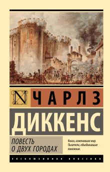 Диккенс Ч.  Повесть о двух городах