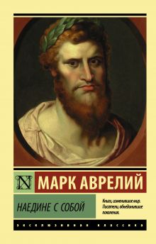 Марк Аврелий Антонин  Наедине с собой