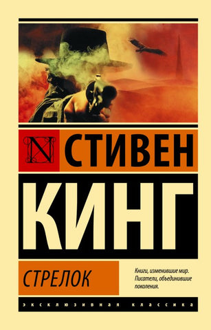 Кинг Стивен  Стрелок
