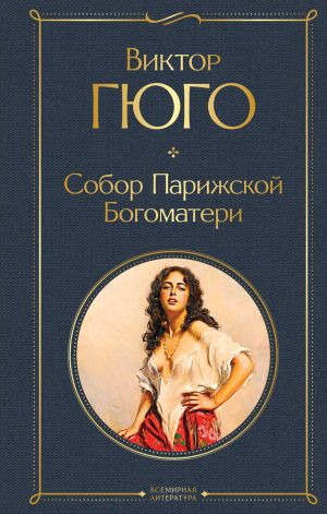 Гюго Виктор Мари.  Собор Парижской Богоматери