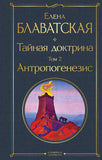 Блаватская Е.  Тайная доктрина. Том 1 Космогенезис., Том 2 Антропогенезис