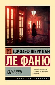 Ле Фаню Джозеф Шеридан.  Кармилла
