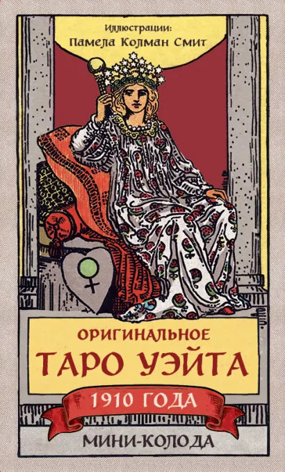 Уэйт А., Колман Смит П.  Оригинальное Таро Уэйта 1910 года. Мини-колода (78 карт, 1 пустая в коробке)