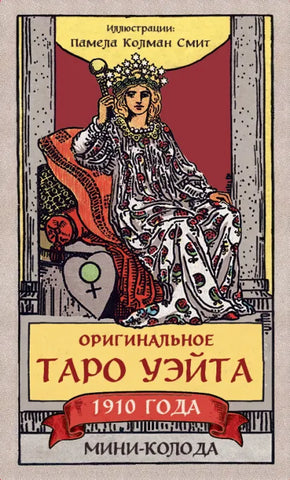 Уэйт А., Колман Смит П.  Оригинальное Таро Уэйта 1910 года. Мини-колода (78 карт, 1 пустая в коробке)