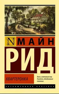 Майн Рид  Квартеронка