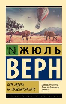 Жюль Верн  Пять недель на воздушном шаре