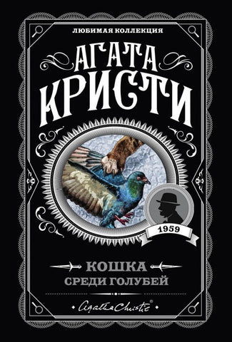 Кристи А. Кошка среди голубей
