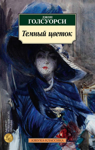 Голсуорси Д.  Темный цветок.