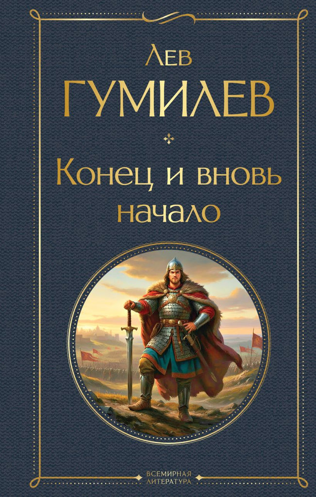 Гумилев Л. Конец и вновь начало