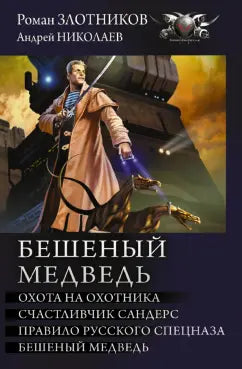 Злотников Р. Николаев А.  БЕШЕННЫЙ МЕДВЕДЬ