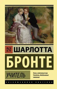 Бронте Ш.  Учитель
