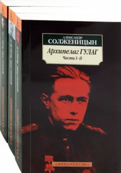 Солженицын А.  Архипелаг ГУЛАГв 3-х т.