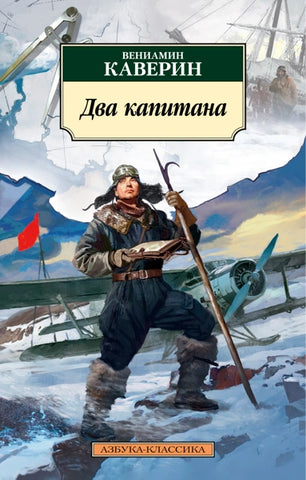Каверин В. Два капитана.