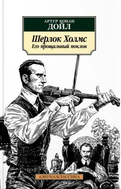 Конан Дойл А. Шерлок Холмс. Его прощальный поклон