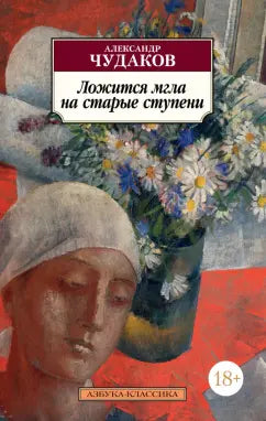 Чудаков А.  Ложится мгла  на старые ступени