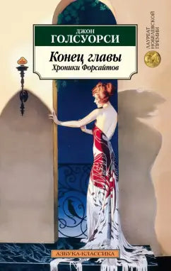 Голсуорси Д. Конец главы. Хроники Форсайтов