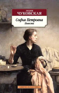 Чуковская Лидия. Софья Петровна. Повести