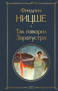 Фридрих Ницше  Так говорил Заратустра