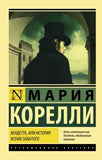 Корелли М.  Вендетта или история всеми забытого