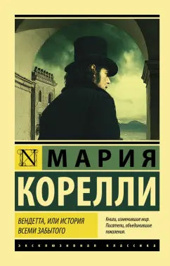 Корелли М.  Вендетта или история всеми забытого