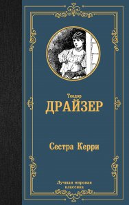 Драйзер Т. Сестра Керри