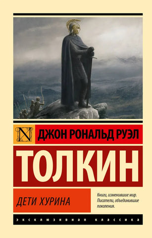 Толкин Д.  Дети Хурина