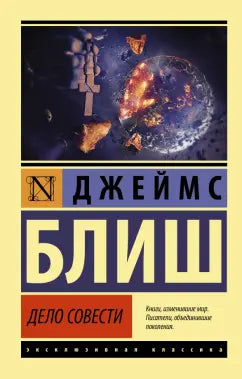 Блиш Джеймс  Дело совести