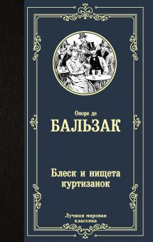 Бальзак Оноре де  Блеск и нищета куртизанок