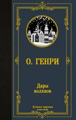 Генри О.  Дары волхвов