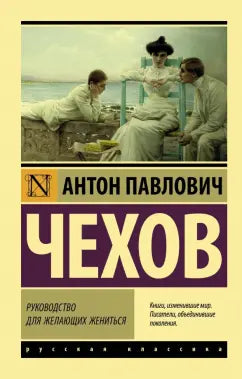 Чехов А.  Руководство для желающих жениться