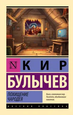 Булычев К. Похищение чародея