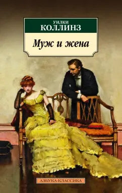 Коллинз Уилки  Муж и жена