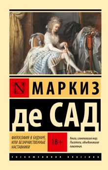 Маркиз де Сад  Философия в будуаре, или Безнравственные наставники