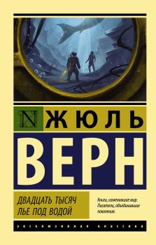 Верн Ж.  Двадцать тысяч лье под водой
