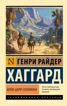 Хаггард Г. Копи царя Соломона