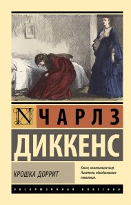 Диккенс Ч.  Крошка Доррит