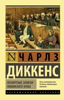 Диккенс Ч.  Посмертные записки Пиквикского клуба