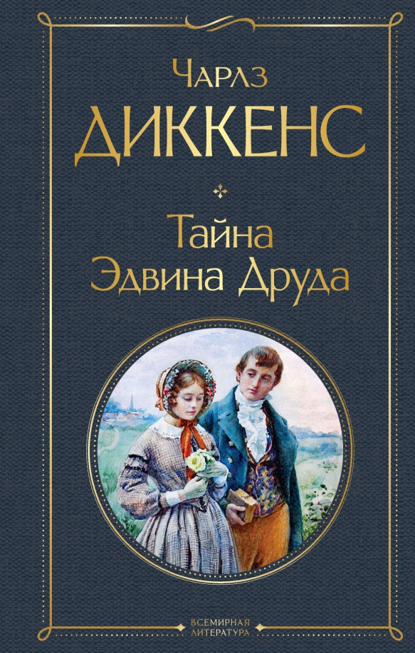 Диккенс Ч.  Тайна Эдвина Друда