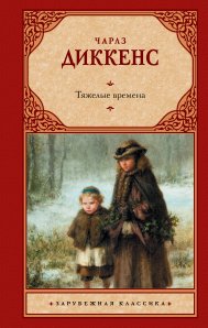 Диккенс Ч.  Тяжелые времена